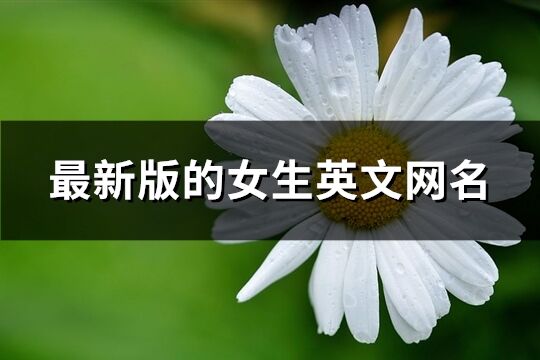 最新版的女生英文网名(优选370个)