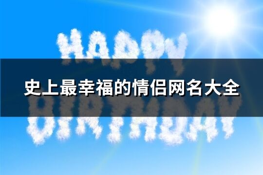 史上最幸福的情侣网名大全(精选154个)