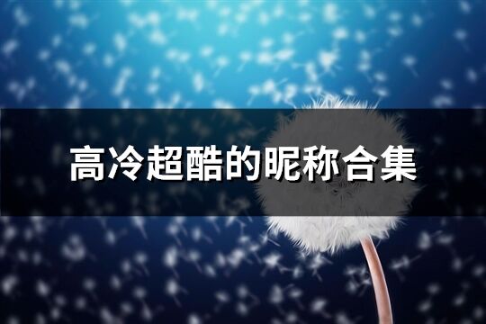 高冷超酷的昵称合集(共673个)