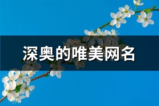 深奥的唯美网名(优选188个)