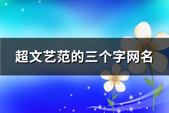 超文艺范的三个字网名(271个)