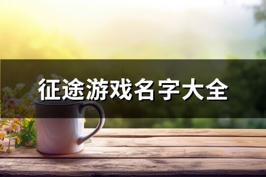 征途游戏名字大全(精选439个)