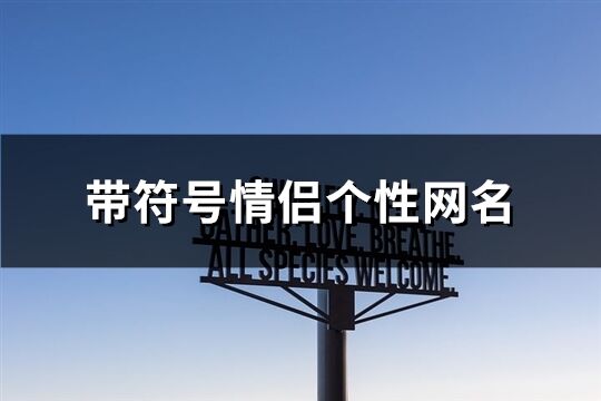 带符号情侣个性网名(优选103个)