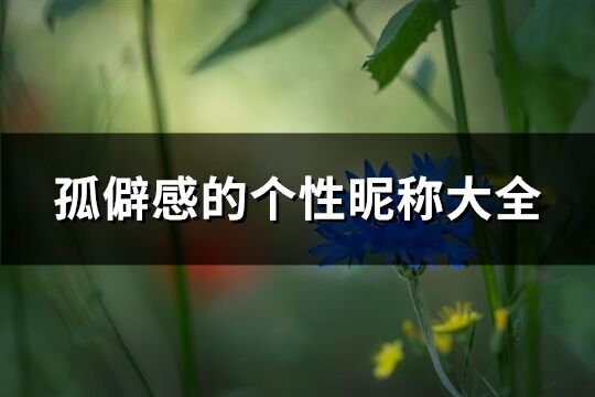 孤僻感的个性昵称大全(193个)