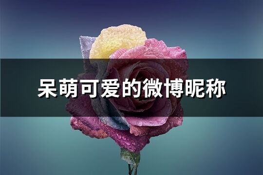 呆萌可爱的微博昵称(共86个)