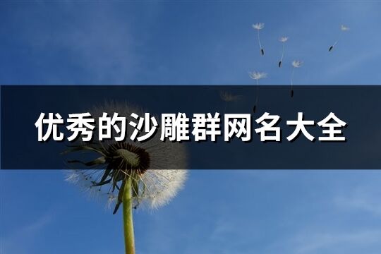 优秀的沙雕群网名大全(144个)