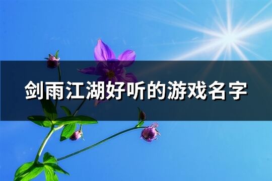 剑雨江湖好听的游戏名字(优选154个)