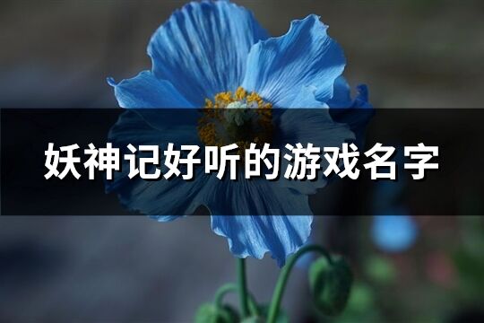 妖神记好听的游戏名字(优选436个)