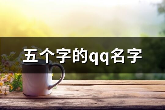 五个字的qq名字(精选532个)