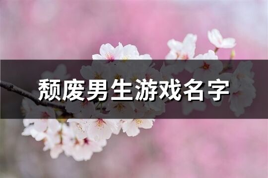 颓废男生游戏名字(328个)