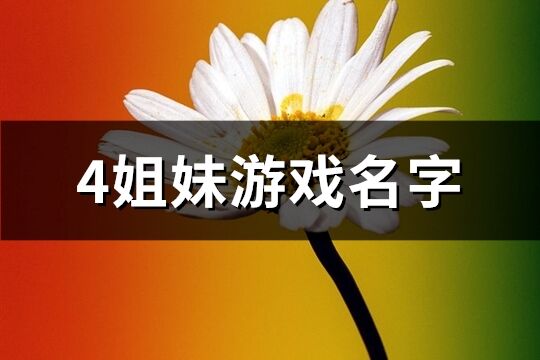 4姐妹游戏名字(精选36个)