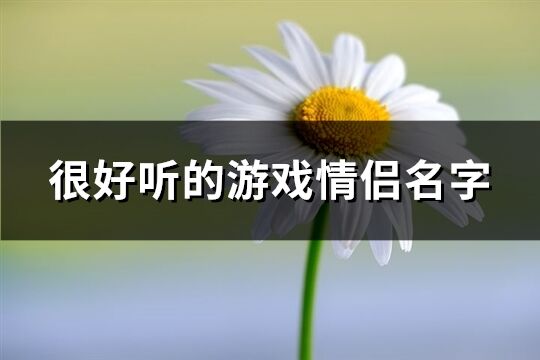 很好听的游戏情侣名字(382个)