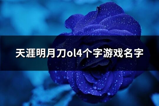 天涯明月刀ol4个字游戏名字(338个)