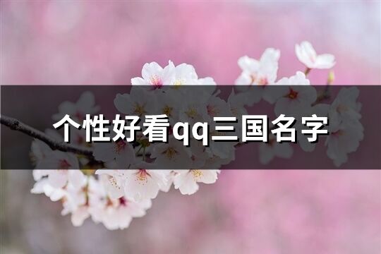 个性好看qq三国名字(优选258个)