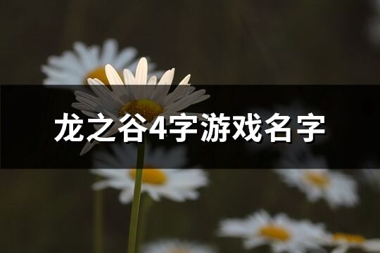 龙之谷4字游戏名字(414个)