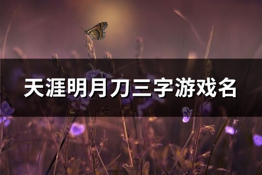 天涯明月刀三字游戏名(共378个)