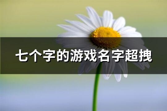 七个字的游戏名字超拽(精选492个)