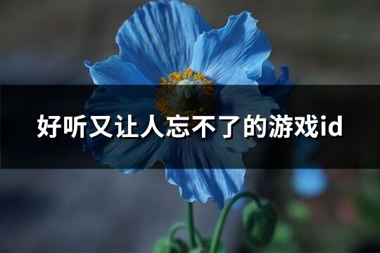 好听又让人忘不了的游戏id(共434个)