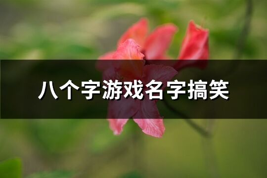 八个字游戏名字搞笑(共190个)