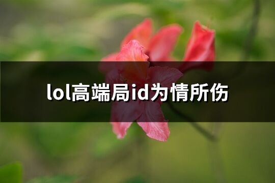 lol高端局id为情所伤(精选74个)