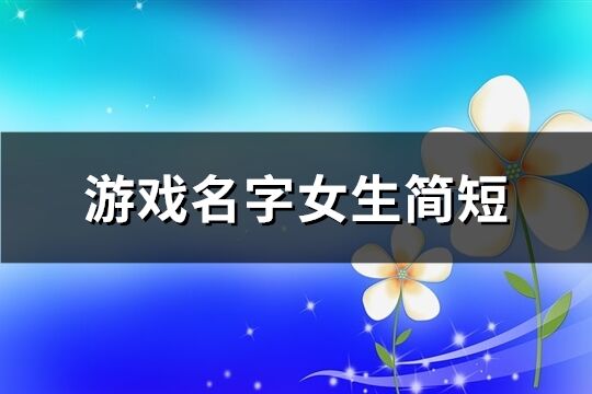 游戏名字女生简短(共261个)