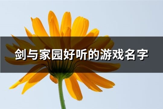 剑与家园好听的游戏名字(精选63个)