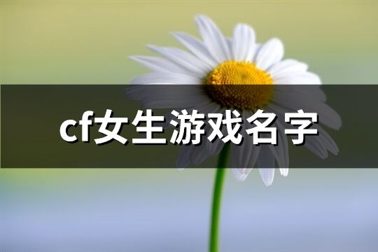 cf女生游戏名字(精选423个)