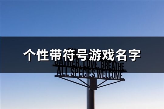 个性带符号游戏名字(共230个)