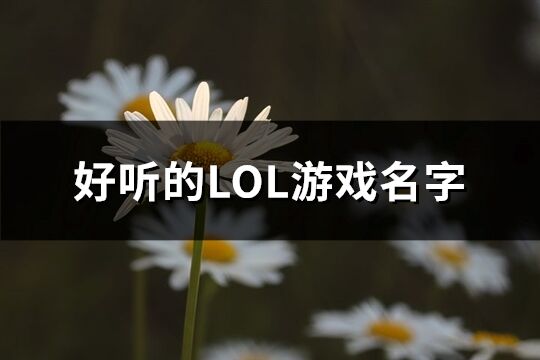 好听的LOL游戏名字(精选679个)