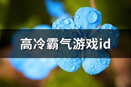 高冷霸气游戏id(精选535个)