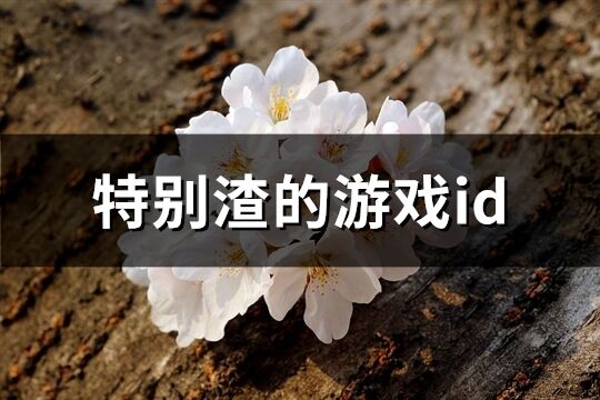 特别渣的游戏id(共221个)