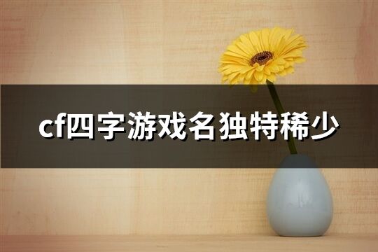 cf四字游戏名独特稀少(777个)