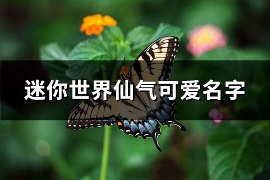 迷你世界仙气可爱名字(优选139个)