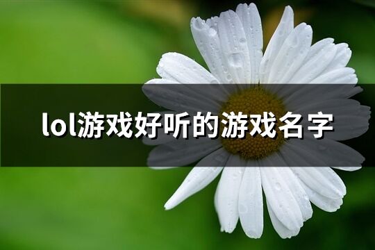 lol游戏好听的游戏名字(优选733个)