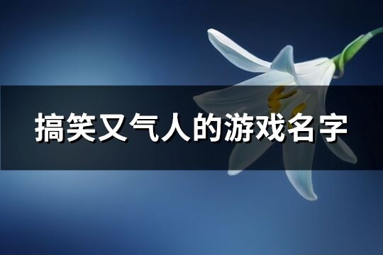 搞笑又气人的游戏名字(共439个)