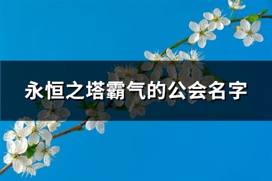 永恒之塔霸气的公会名字(优选103个)