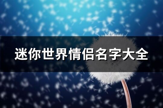 迷你世界情侣名字大全(66个)