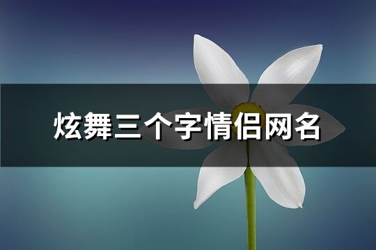 炫舞三个字情侣网名(精选145个)