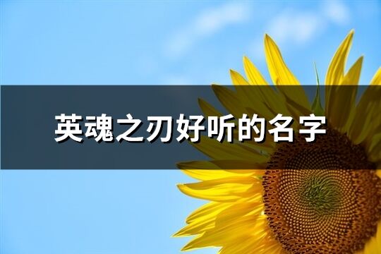 英魂之刃好听的名字(精选568个)