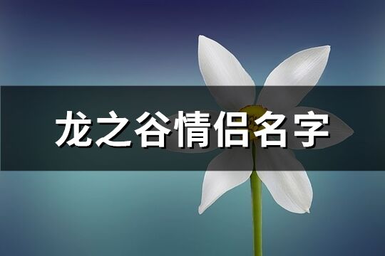 龙之谷情侣名字(精选105个)