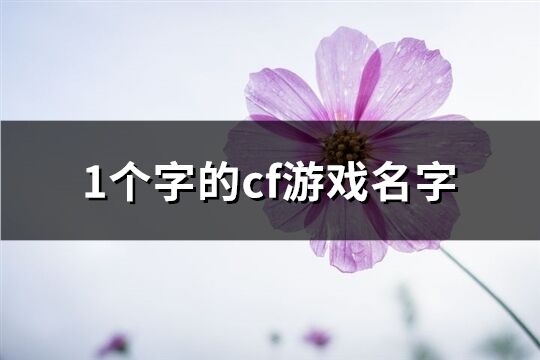 1个字的cf游戏名字(精选230个)