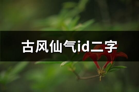 古风仙气id二字(共815个)