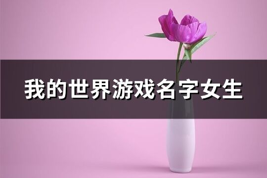 我的世界游戏名字女生(精选233个)