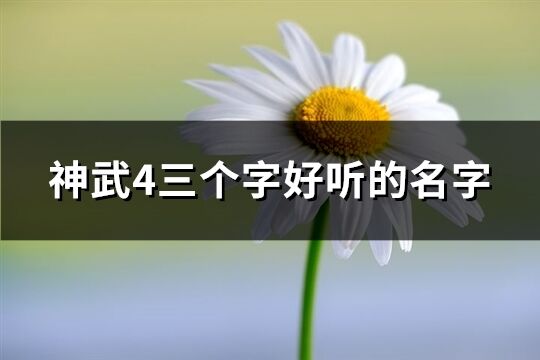 神武4三个字好听的名字(精选230个)