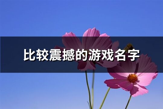 比较震撼的游戏名字(234个)