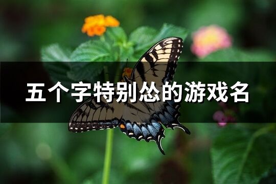 五个字特别怂的游戏名(优选274个)