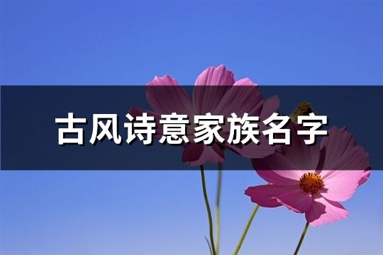 古风诗意家族名字(共451个)