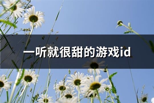 一听就很甜的游戏id(397个)