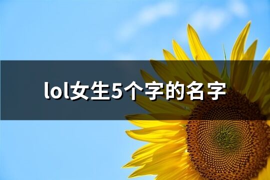 lol女生5个字的名字(520个)