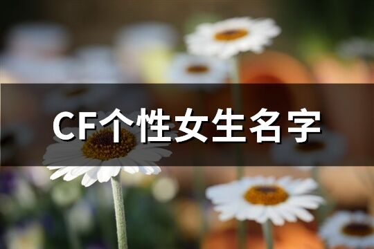 CF个性女生名字(优选234个)